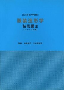 【中古】 服装造形学 技術編 3 フォーマル編 (文化女子大学講座)