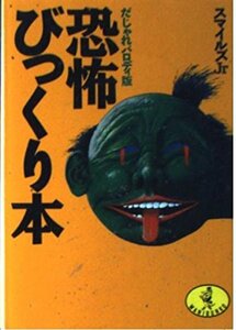 【中古】 恐怖びっくり本 だじゃれパロディ版 (ワニ文庫)