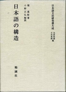 【中古】 日本語の構造 (日本語文法研究書大成)