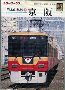 【中古】 日本の私鉄 9 京阪 (カラーブックス)