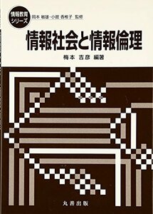 【中古】 情報社会と情報倫理 (情報教育シリーズ)