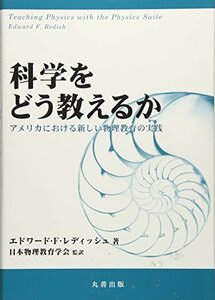 【中古】 科学をどう教えるか アメリカにおける新しい物理教育の実践