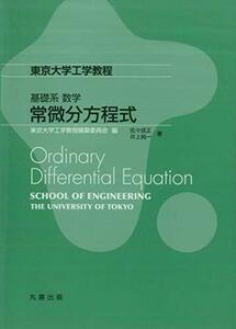 【中古】 基礎系 数学 常微分方程式 (東京大学工学教程)