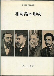 【中古】 相対論の形成 広重徹科学史論文集1