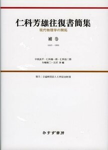 【中古】 仁科芳雄往復書簡集 補巻