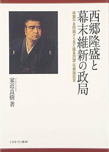 【中古】 西郷隆盛と幕末維新の政局 体調不良を視野に入れて (大阪経済大学日本経済史研究所研究叢書)