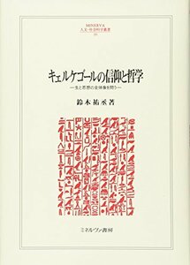 【中古】 キェルケゴールの信仰と哲学 生と思想の全体像を問う (MINERVA人文・社会科学叢書)