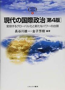 【中古】 現代の国際政治 [第4版] 変容するグローバル化と新たなパワーの台頭 (MINERVA TEXT LIBRAR