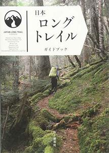 【中古】 日本ロングトレイルガイドブック JAPAN LONGTRAIL GUIDEBOOK ロングトレイル協議会推薦ガ