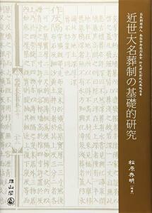 【中古】 近世大名葬制の基礎的研究