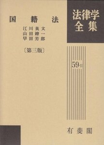 【中古】 国籍法 (法律学全集)