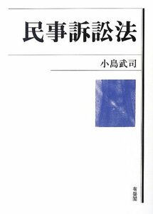 【中古】 民事訴訟法