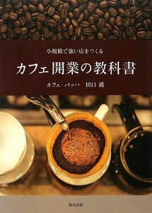 【中古】 カフェ開業の教科書―小規模で強い店をつくる