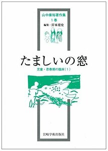 【中古】 たましいの窓 児童・思春期の臨床(1) (山中康裕著作集)