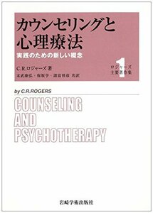 【中古】 カウンセリングと心理療法 実践のための新しい概念 (ロジャーズ主要著作集)