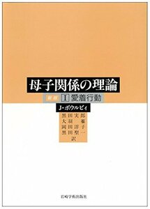 【中古】 I 愛着行動 (母子関係の理論 (1) 新版)