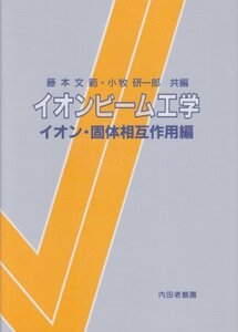 【中古】 イオンビーム工学 イオン・固体相互作用編