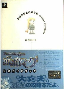 【中古】 ポポローグ公式ガイドブック