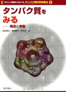 【中古】 タンパク質をみる 構造と挙動 (やさしい原理からはいるタンパク質科学実験法)