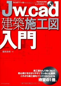 【中古】 Jw_cad建築施工図入門 (エクスナレッジJw_cadシリーズ 11)