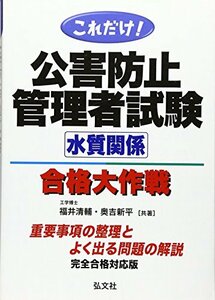 【中古】 これだけ! 公害防止管理者試験 水質関係 合格大作戦! ! (国家・資格シリーズ 59)