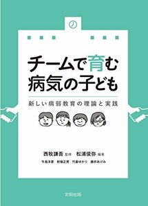 【中古】 チームで育む病気の子ども 新しい病弱教育の理論と実践