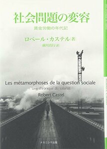 【中古】 社会問題の変容 賃金労働の年代記