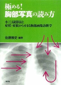 【中古】 極める!胸部写真の読み方 小三J読影法と症状・症候からせまる胸部画像診断学