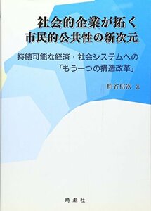 【中古】 社会的企業が拓く市民的公共性の新次元 持続可能な経済・社会システムへの「もう一つの構造改革」