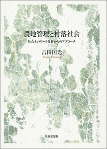 【中古】 農地管理と村落社会 社会ネットワーク分析からのアプローチ (金沢大学人間社会研究叢書)