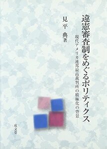 【中古】 違憲審査制をめぐるポリティクス 現代アメリカ連邦最高裁判所の積極化の背景