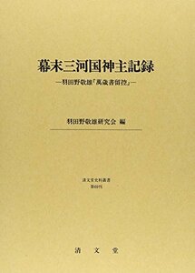 【中古】 幕末三河国神主記録 羽田野敬雄「萬歳書留控」 (清文堂史料叢書第69刊)