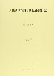 【中古】 大坂西町奉行 新見正路日記 (清文堂史料叢書第119刊)