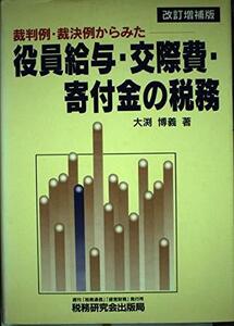 【中古】 裁判例・裁決例からみた役員給与・交際費・寄付金の税務