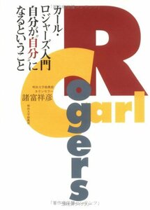 【中古】 カール・ロジャーズ入門―自分が 自分 になるということ