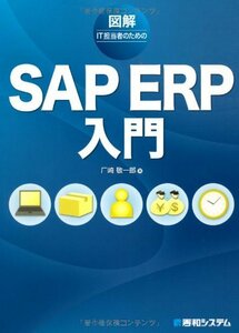 【中古】 図解IT担当者のためのSAP ERP入門