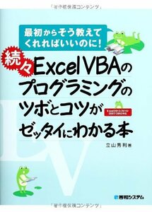 【中古】 続々ExcelVBAのプログラミングのツボとコツがゼッタイにわかる本