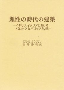 【中古】 理性の時代の建築 イギリス、イタリアにおけるバロックとバロック以後
