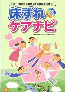 【中古】 床ずれケアナビ 全面改訂版 在宅・介護施設における褥瘡対策実践ガイド