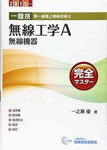 【中古】 1陸技・無線工学A 無線機器 完全マスター 2015~ 第一級陸上無線技術士