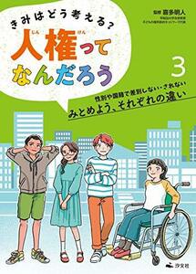 【中古】 3性別や国籍で差別しない・されない みとめよう、それぞれの違い (きみはどう考える? 人権ってなんだろう)