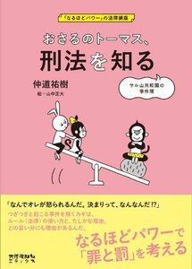 【中古】 おさるのトーマス、刑法を知る サル山共和国の事件簿 (「なるほどパワー」の法律講座)