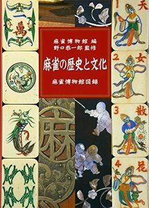 【中古】 麻雀の歴史と文化 麻雀博物館図録