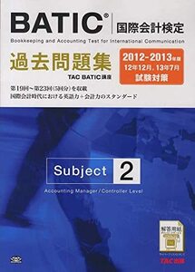 【中古】 2012-2013年版 BATIC(国際会計検定) Subject2 過去問題集