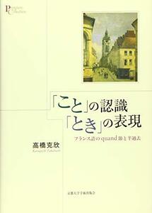 【中古】 「こと」の認識 「とき」の表現 フランス語のquand 節と半過去 (プリミエ・コレクション)