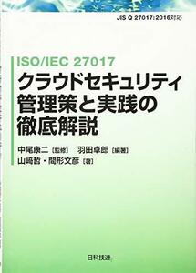【中古】 ISO/IEC 27017 クラウドセキュリティ管理策と実践の徹底解説