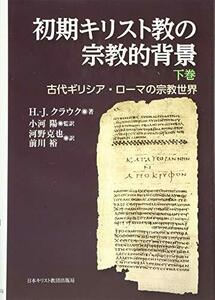 【中古】 初期キリスト教の宗教的背景 下巻