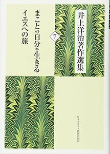 【中古】 まことの自分を生きる/イエスへの旅 (井上洋治著作選集 7)