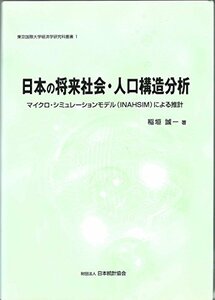 【中古】 日本の将来社会・人口構造分析 マイクロ・シュミレーションモデル (INAHSIM) による推計 (東京国際大学