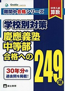 【中古】 中学入試算数慶應義塾中等部合格への249題 (難関中合格シリーズ 学校別対策 7)